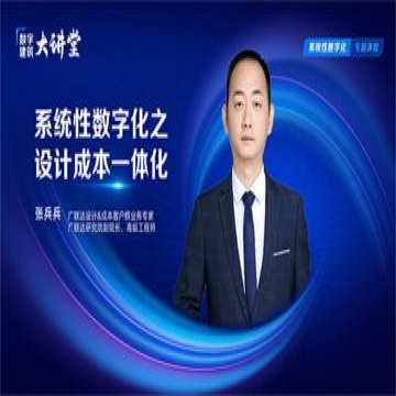 系统性数字化之设计成本一体化视频课程